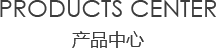 室內麻豆久久久网站中心/products center